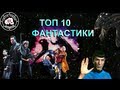 Топ 10 лучших фантастических фильмов 