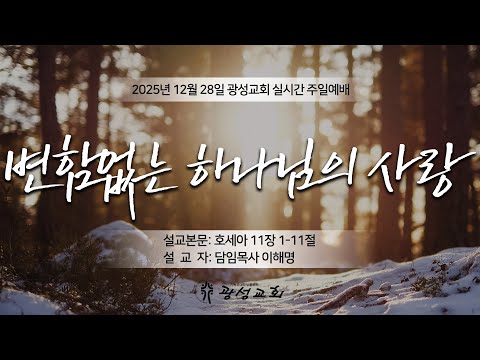 2025년 12월 28일 주일예배