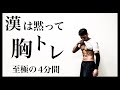 漢の胸トレ