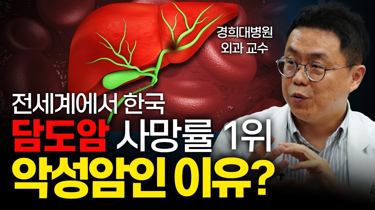 한국인 담도암 사망률이 전 세계에서 1위인 이유 [경희대병원 외과 박민수 교수]