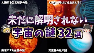 【総集編】未だに解明できない宇宙の謎３２選【ゆっくり解説】