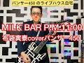 MILK BAR P.M.11:00 布袋寅泰 coverパンサー450 再up MILK BAR P.M.11:00 布袋寅泰 coverパンサー450 再up