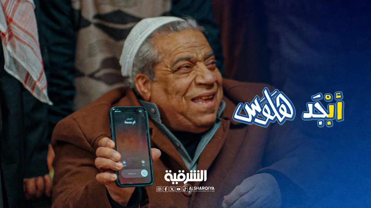 فيديو | أم جمعة ما تولد إلا عند قابلة مأذونة | أبجد هلوس