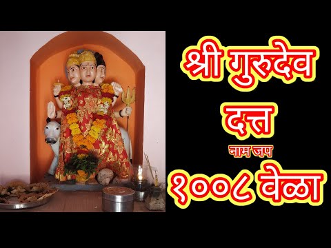 श्री गुरुदेव दत्त नाम जप १००८ वेळा || Shree Gurudev Datta Nam Jap 1008