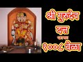 श्री गुरुदेव दत्त नाम जप १००८ वेळा Shree Gur