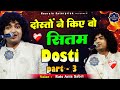 Dosti Part 3 Rais Anis Sabri Dosto Ne Kiye Wo Sitam Taak Me Rakh Dete Hai Sab Jaan Bhi Pehchan B