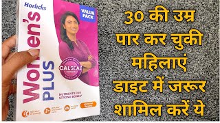 30 की उम्र पार कर चुकी महिलाएं डाइट में जरूर शामिल करें ये Women's Horlicks Women's Plus HealthDrink