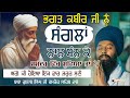 ਕਬੀਰ ਜੀ ਸਮੁੰਦਰ ਵਿੱਚ ਕਿਉ ਨਹੀਂ ਡੁੱਬੇ Baba Gula