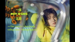 [Vietsub CC] [New song] Giống nhau - Vương Nguyên.《一样》- 王源.《The same》 - Roy Wang