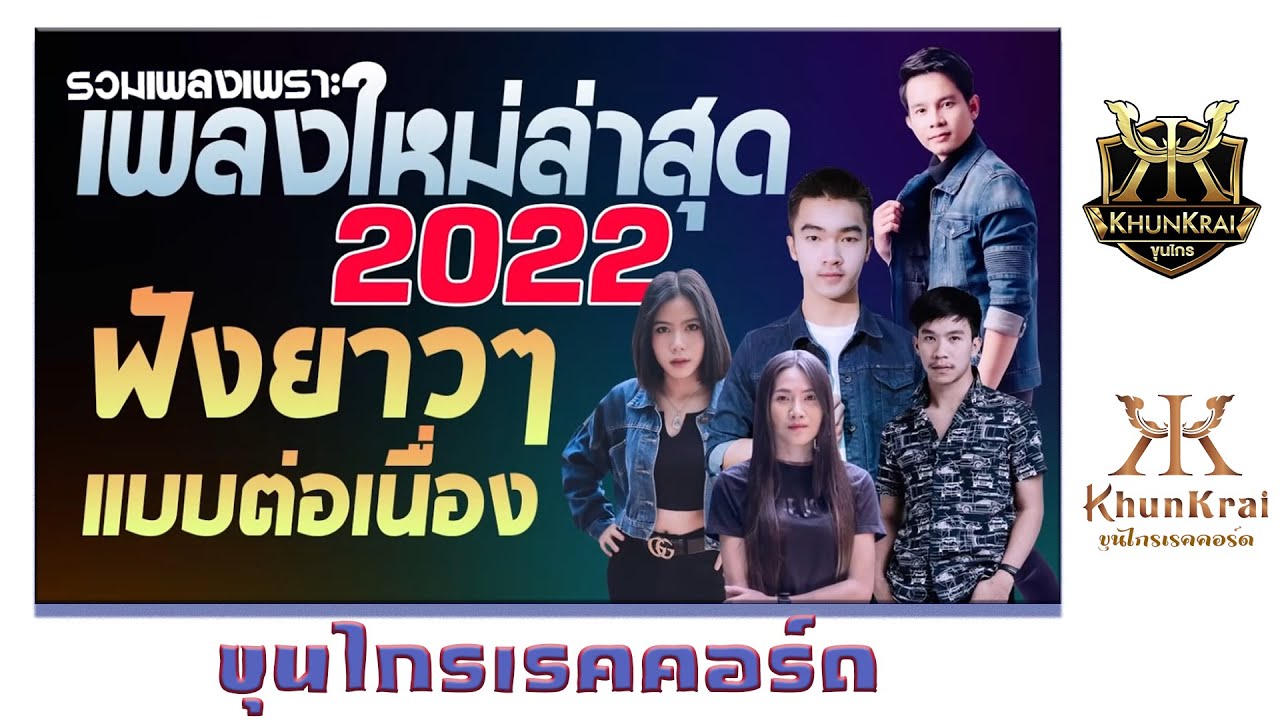 NEW เพลงใหม่ล่าสุด 2022 ▶ เพลงลูกทุ่งใหม่ล่าสุด ◀ เพลง ใหม่ ล่าสุด เพลงดังฟังยาวๆ