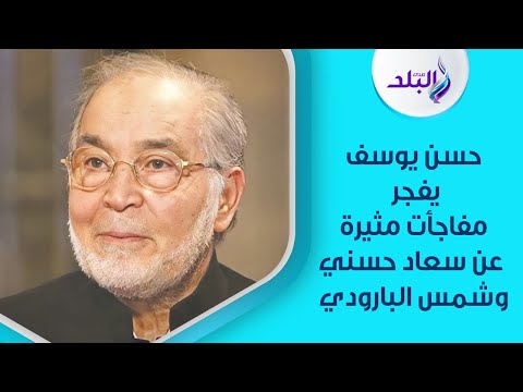 حسن يوسف يفجر مفاجأت مثيرة عن سعاد حسني .. وشمس البارودي نسيت التمثيل