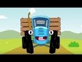 Песенки для детей - Едет трактор 
