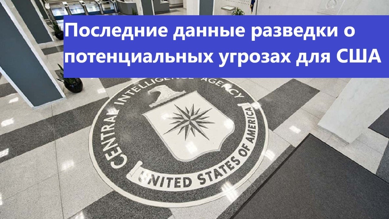 Последние данные разведки о потенциальных угрозах для США