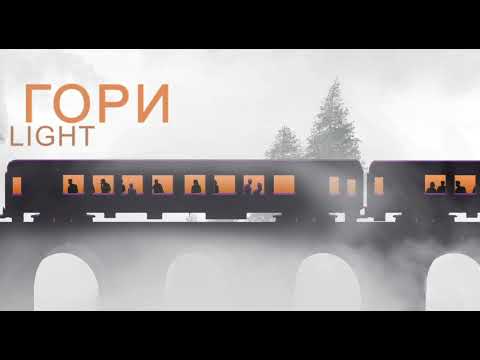 Гори Light