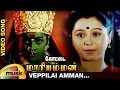 Kottai Mariamman Tamil Movie Songs Veppilai Amman Music Video Roja Devayani Deva