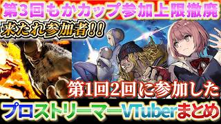 第1回・第2回もかカップに参加したプロ・アカデミー選手、ストリーマー・VTuberまとめ