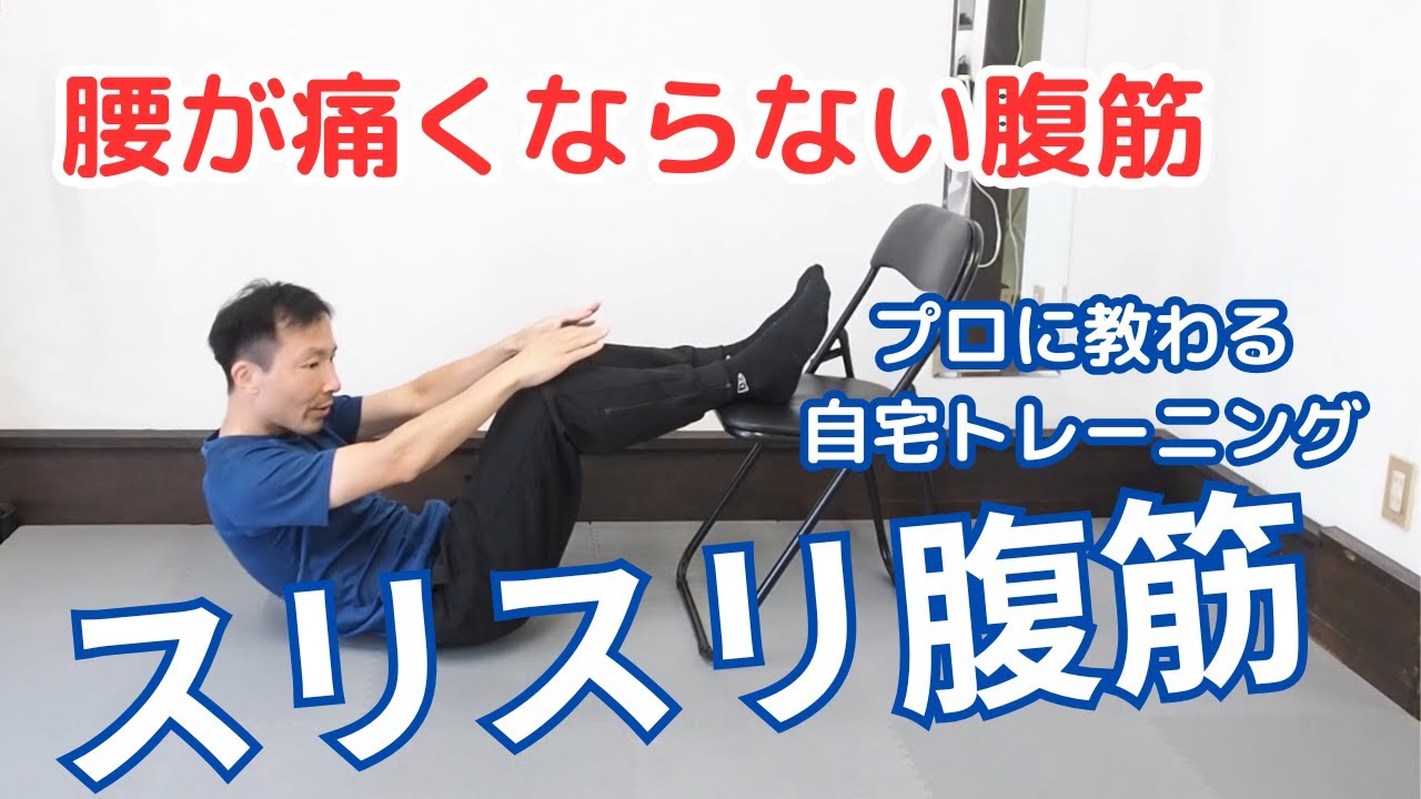 プロトレーナーによるスリスリ腹筋のやり方解説！腰が痛くならない腹筋トレーニング