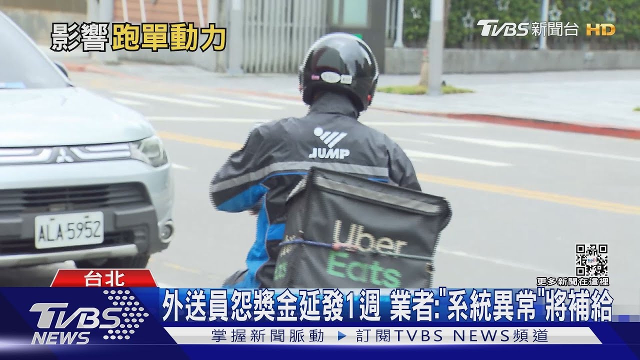 外送員怨獎金延發1週 業者:「系統異常」將補給
