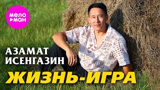 Азамат Исенгазин - Жизнь-игра (Official Video, 2025) @MELOMAN-HIT