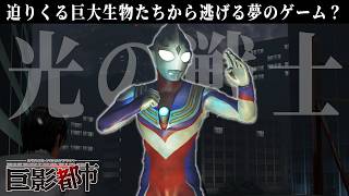 光の戦士ウルトラマンティガに助けてもらえる神ゲー【巨影都市】#5