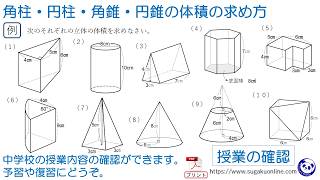 【中学１年数学/空間図形】角柱・円柱・角錐・円錐の体積の求め方 　～みんなができるようになるパンダと数学～