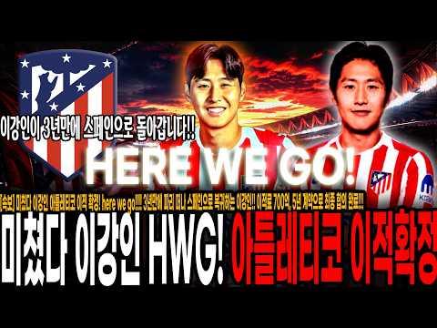 미쳤다 이강인 아틀레티코 이적 확정! here we go!!!! 3년만에 파리 떠나 스페인으로 복귀하는 이강인!! 이적료 700억, 5년 계약으로 최종 합의 완료!!!