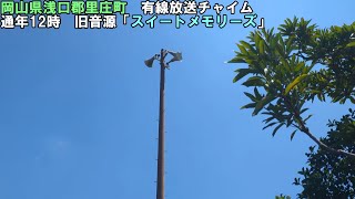 【有線放送チャイム】岡山県里庄町12時「スイートメモリーズ」