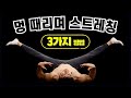 집에서 멍 때리며 하는 스트레칭