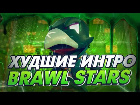 САМЫЕ ХУДШИЕ ИНТРО В BRAWL STARS !НИКОГДА НЕ СМОТРИ ЭТИ ИНТРО !ИНТРО BRAWL STARS !