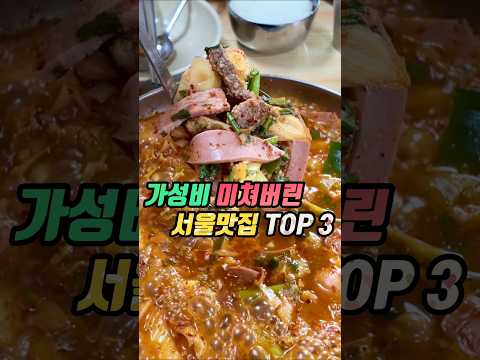 지금같은 고물가시대에 정말 말도 안 되는 갓성비 서울맛집 3군데 영상 썸네일