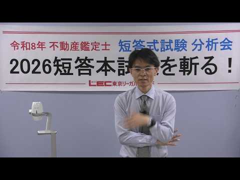 令和8年度(2026)不動産鑑定士短答式試験解答速報！予想ボーダーライン