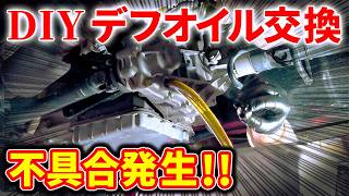 【衝撃】新車から５万キロでギアオイル交換をしたらヤバかった！適切な交換時期とは？