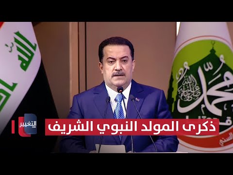 فيديو | مباشر .. الحفل المركزي لذكرى المولد النبوي الشريف برعاية وحضور السوداني
