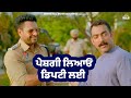 ਪੇਸ਼ਗੀ ਲਿਆਓ ਡਿਪਟੀ ਲਈ DSP Dev Punjabi Movie Dev Kharoud Movieclips