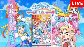 [ひろがるスカイ！プリキュア ひろがる！パズルコレクション]5年ぶりのプリキュアゲーム新作あそぶぞ～