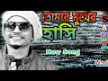 Tomar mukhe hasi samz vai new song bangla