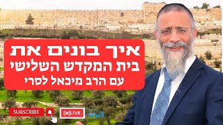 הרב מיכאל לסרי | איך בונים את בית המקדש השלישי 🔥| שיעור חובה🔴שידור חי #live #foryou #הרבלסרי (הרב מיכאל לסרי) - התמונה מוצגת ישירות מתוך אתר האינטרנט יוטיוב. זכויות היוצרים בתמונה שייכות ליוצרה. קישור קרדיט למקור התוכן נמצא בתוך דף הסרטון