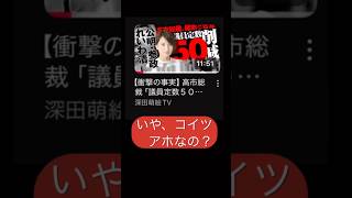 低EQが参政党の支持を落とす事はやめろや #参政党 #神谷宗幣 #梅村みずほ #自民党 #高市早苗 #古屋圭司 #日本保守党 #北村晴男 #日本維新の会 #藤田文武 #日本の政治