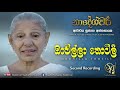 Onchilla Thotili Sujatha Attanayake Official Audio