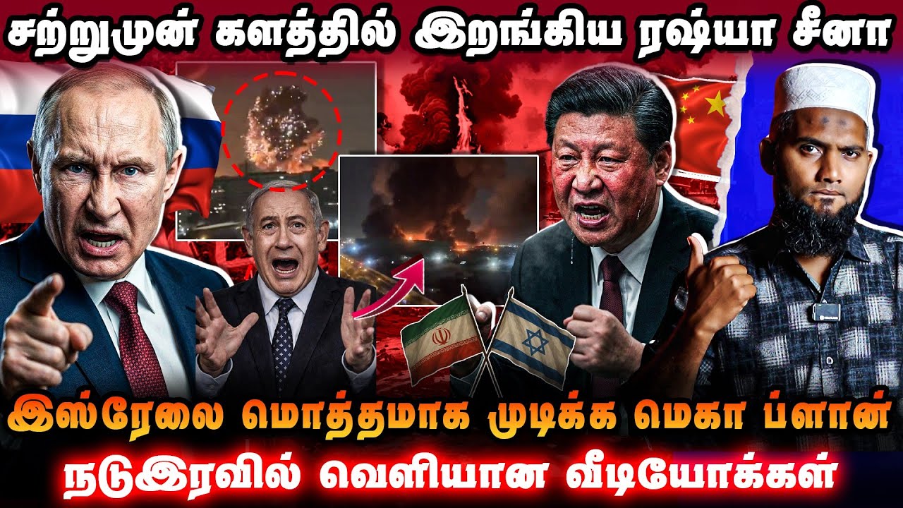 🚨 ரஷ்யா சீனா களத்தில் இறங்கியது!இஸ்ரேலை முடக்கிய உள
