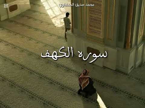 سوره الكهف كامله بصوت الشيخ محمد صديق المنشاوي مرتل سنه 1964م