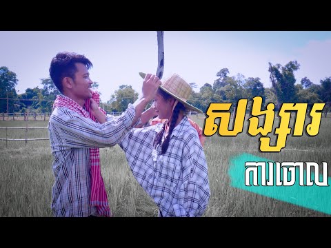 សង្សារការចោល NY Mc (Official Mv)