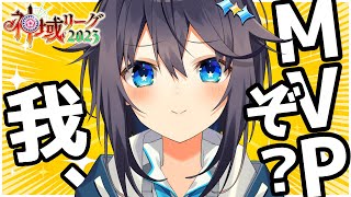 【#神域リーグ2023 エキシビジョンマッチ】我、今年のMVPぞ？【にじさんじ／空星きらめ】