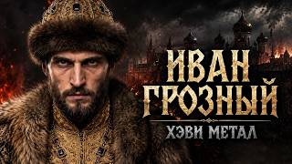 Иван Грозный || Суд веков