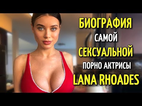 BIOGRAPHY OF THE MOST SEXUAL PORN ACTRESSES LANA RHOADES | LANA ROADS