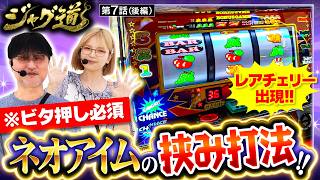 【玄人向け！？ビタ押しが出来ればアイムの挟み打ちがめちゃくちゃ面白い!!】ジャグ道　第7話 後編【ネオアイムジャグラーEX/ガリぞう/若葉まいたけ】