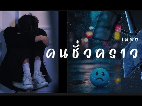 คนชั่วคราว