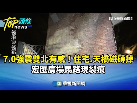 7.0強震雙北有感！住宅.天橋磁磚掉　宏匯廣場馬路現裂痕