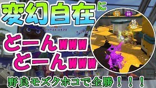 赤スパでモズクホコ7戦全勝！どーんどーんも変幻自在に決める！！【スプラトゥーン2】