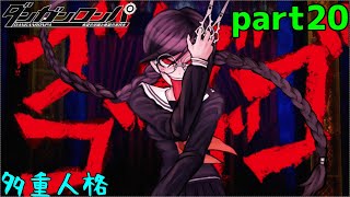 殺人鬼のこだわりと矜持　part20【ダンガンロンパ　希望の学園と絶望の高校生】